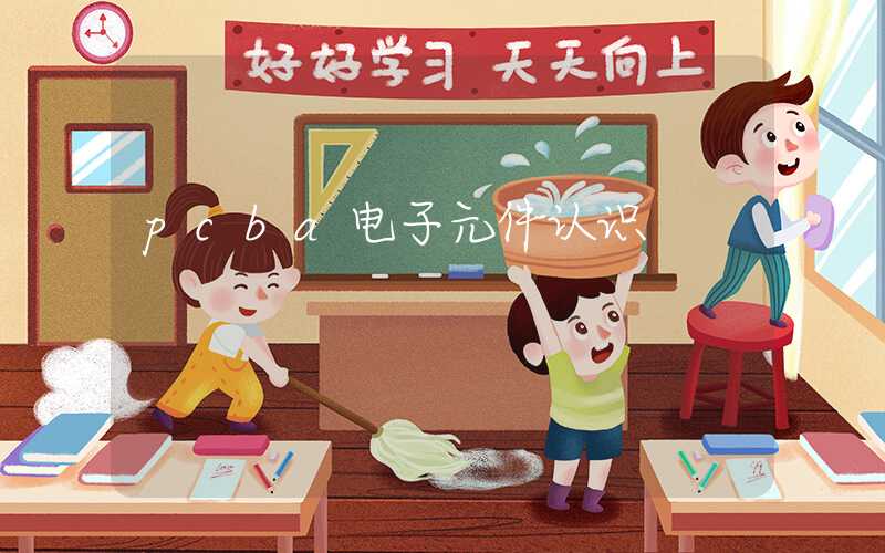 pcba电子元件认识