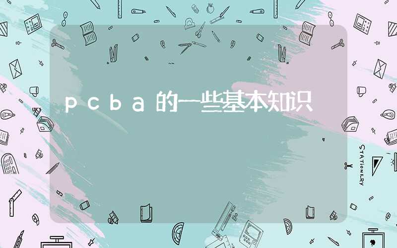 pcba的一些基本知识