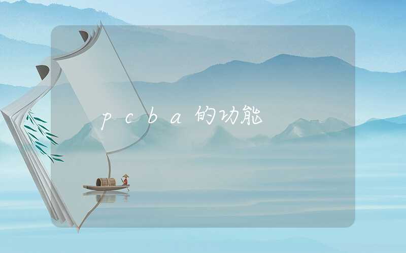 pcba的功能