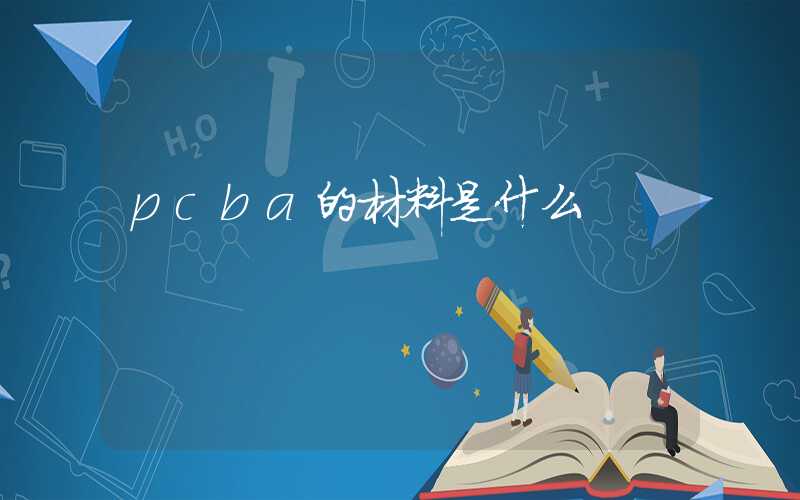 pcba的材料是什么