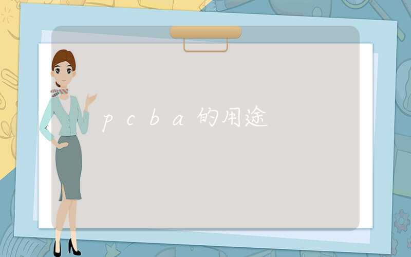 pcba的用途