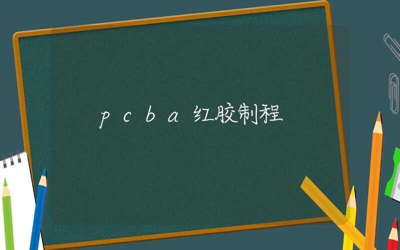 pcba红胶制程