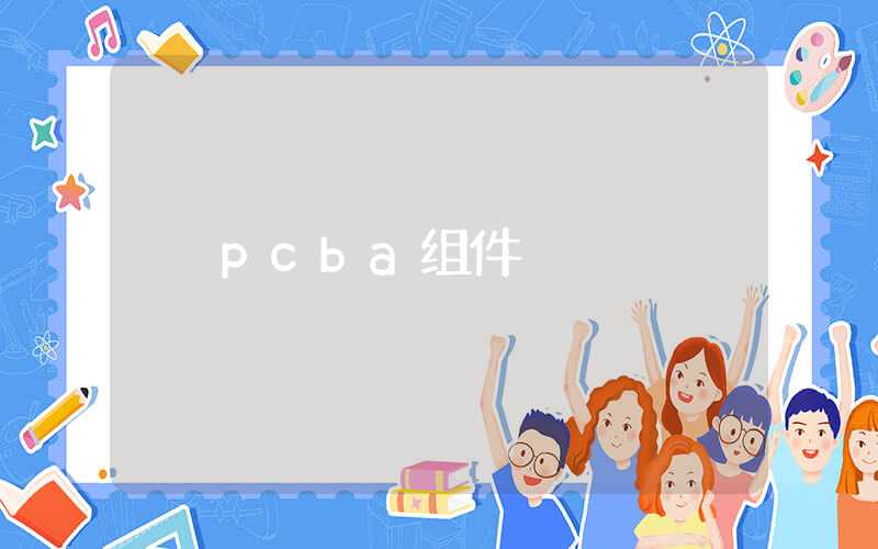 pcba组件