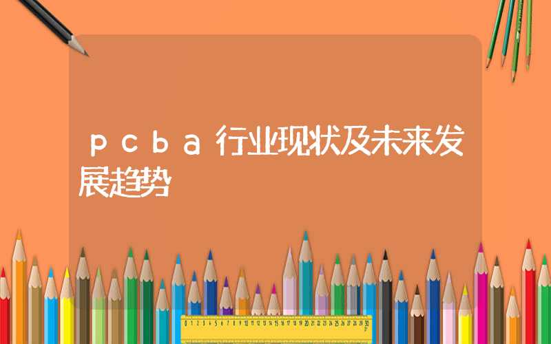 pcba行业现状及未来发展趋势