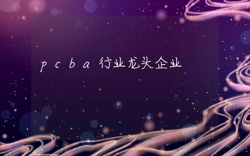 pcba行业龙头企业