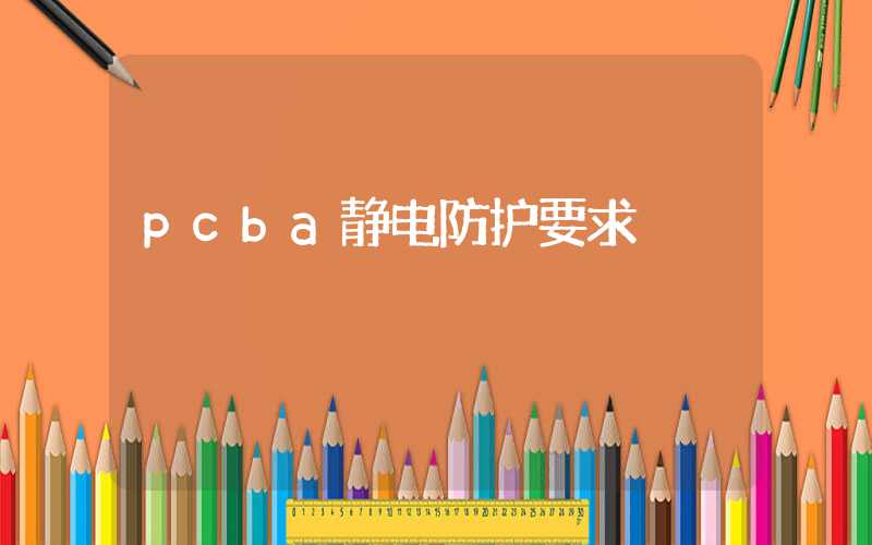 pcba静电防护要求