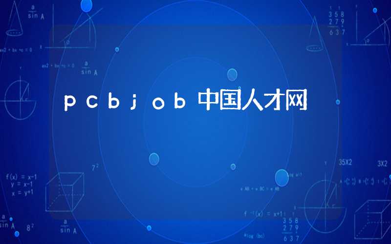 pcbjob中国人才网