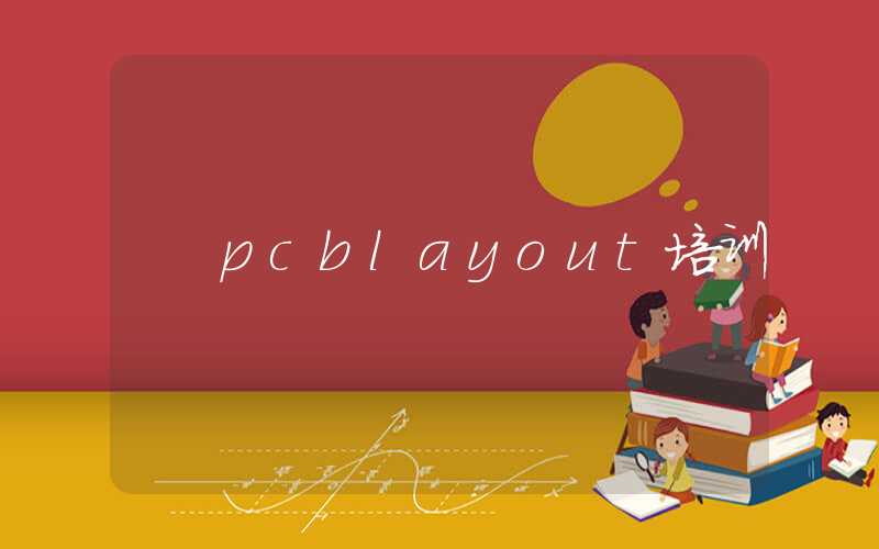 pcblayout培训