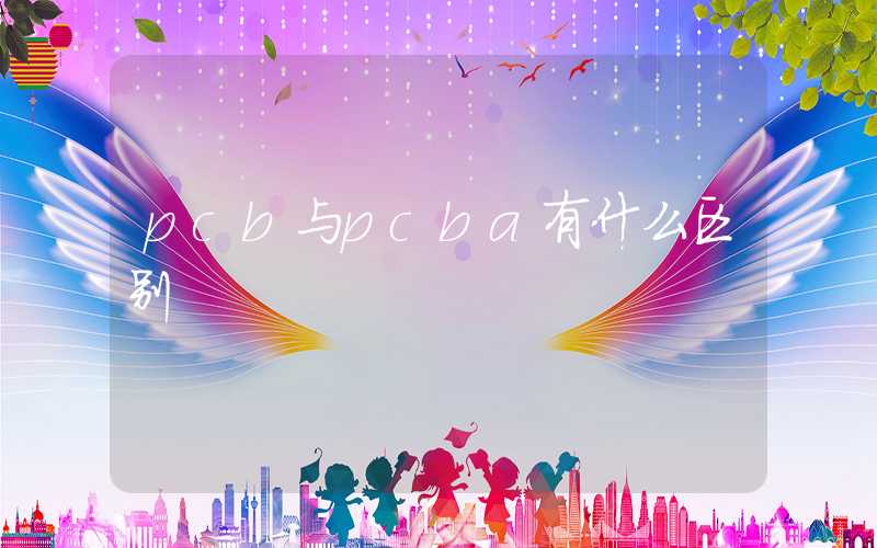 pcb与pcba有什么区别