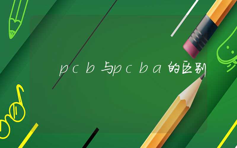 pcb与pcba的区别