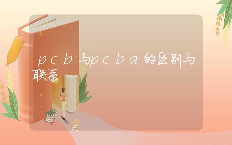 pcb与pcba的区别与联系