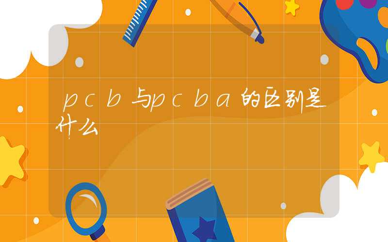pcb与pcba的区别是什么