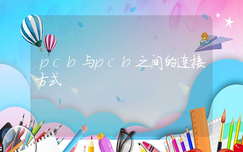 pcb与pcb之间的连接方式