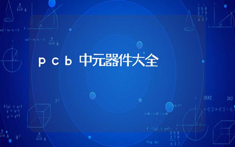 pcb中元器件大全