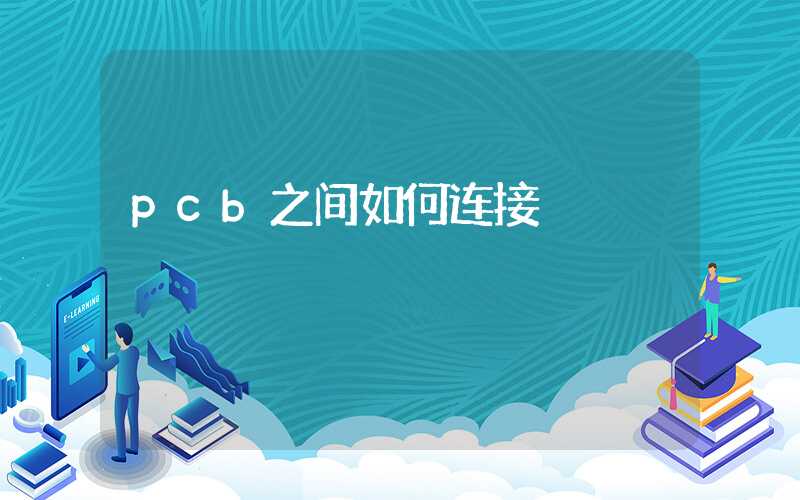 pcb之间如何连接