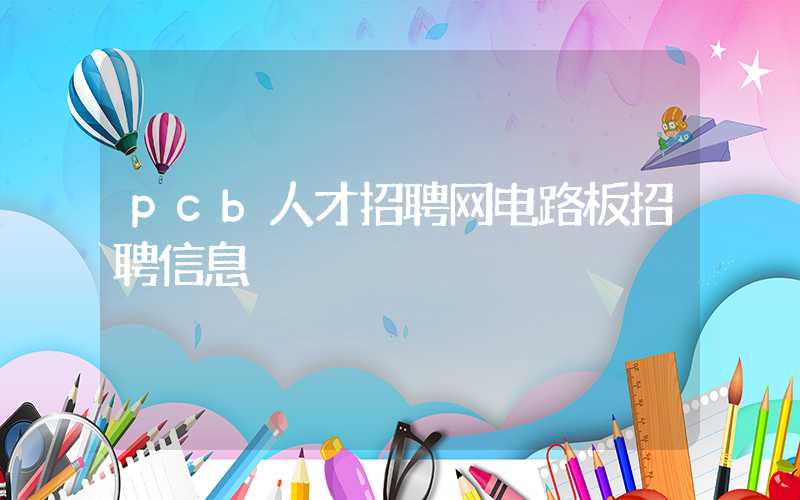 pcb人才招聘网电路板招聘信息