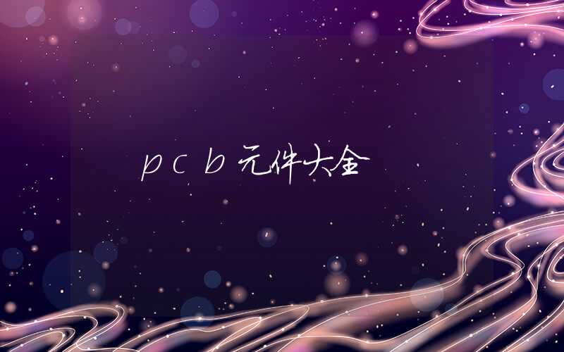 pcb元件大全
