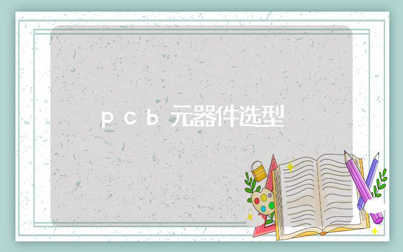 pcb元器件选型