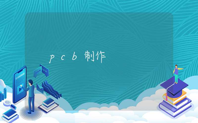 pcb制作