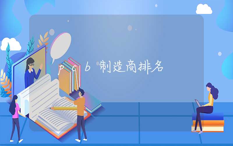 pcb制造商排名