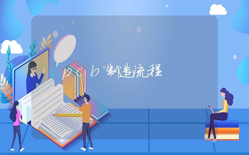 pcb制造流程