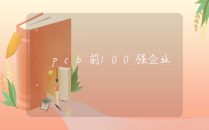 pcb前100强企业