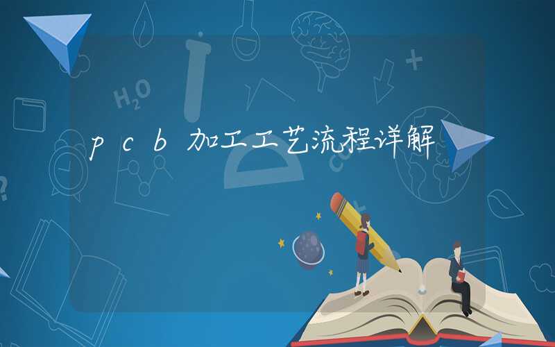 pcb加工工艺流程详解