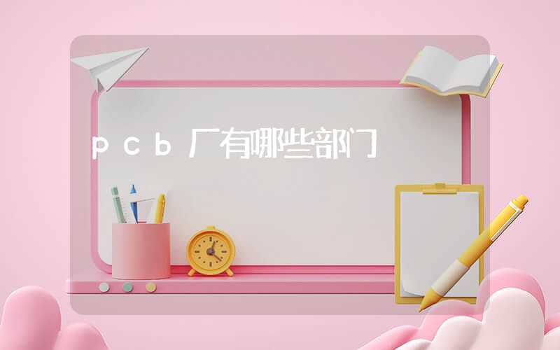 pcb厂有哪些部门