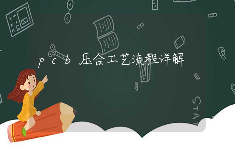 pcb压合工艺流程详解