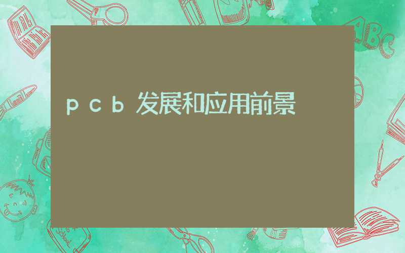 pcb发展和应用前景