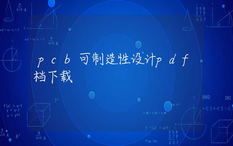 pcb可制造性设计pdf档下载