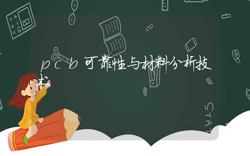 pcb可靠性与材料分析技术