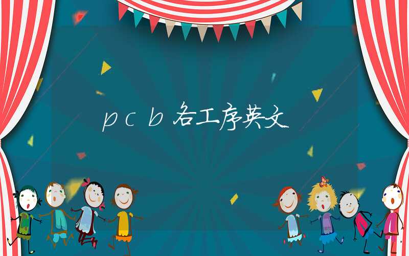 pcb各工序英文