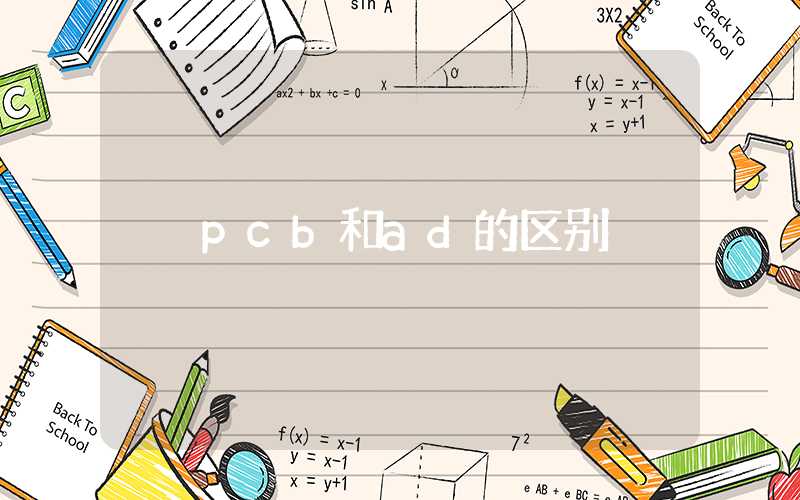 pcb和ad的区别