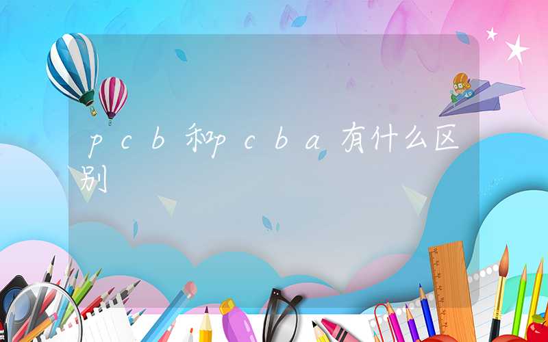 pcb和pcba有什么区别