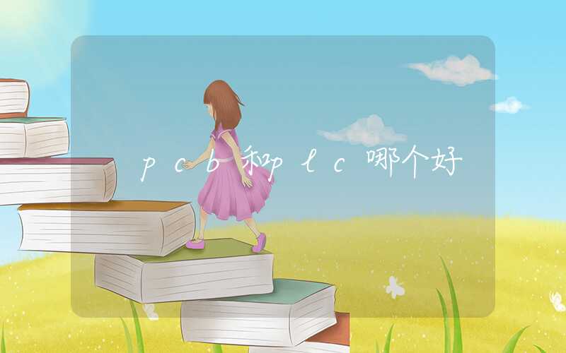 pcb和plc哪个好
