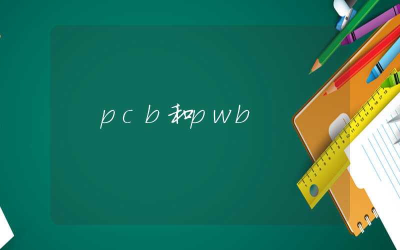 pcb和pwb