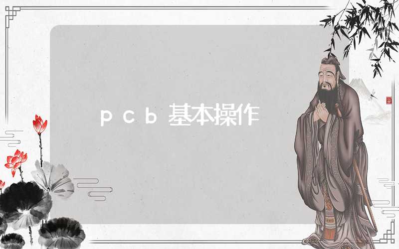 pcb基本操作