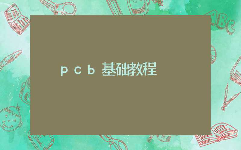 pcb基础教程