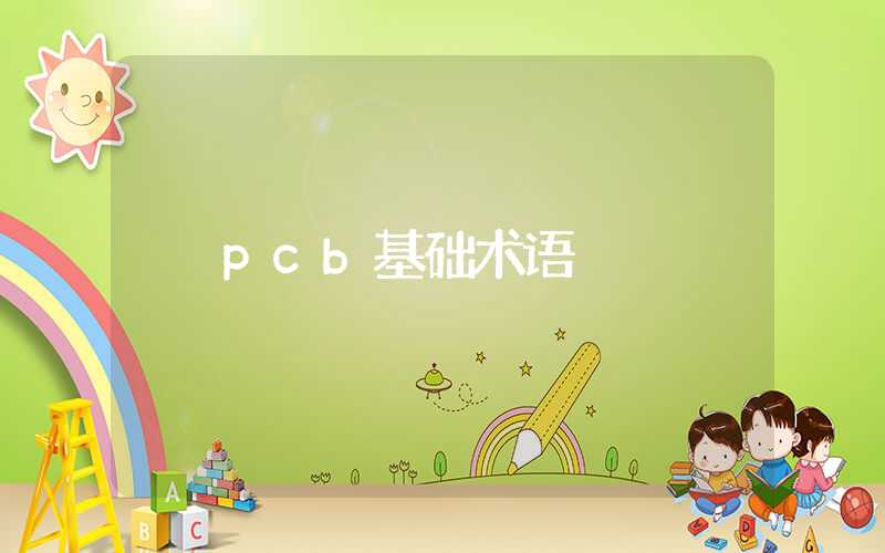 pcb基础术语