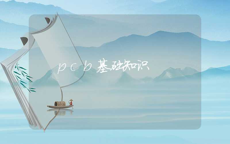 pcb基础知识