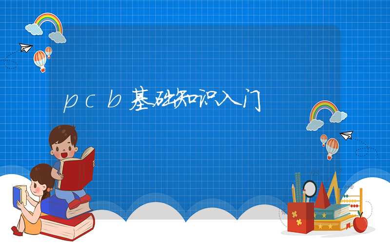 pcb基础知识入门
