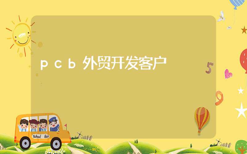 pcb外贸开发客户
