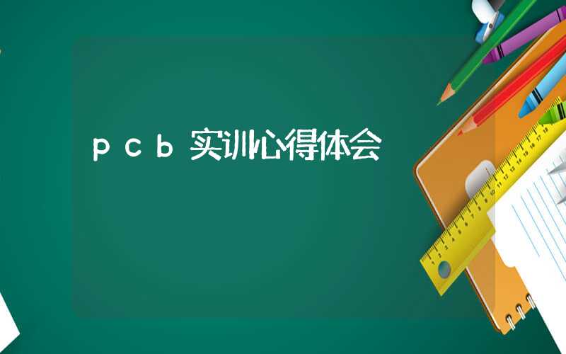 pcb实训心得体会