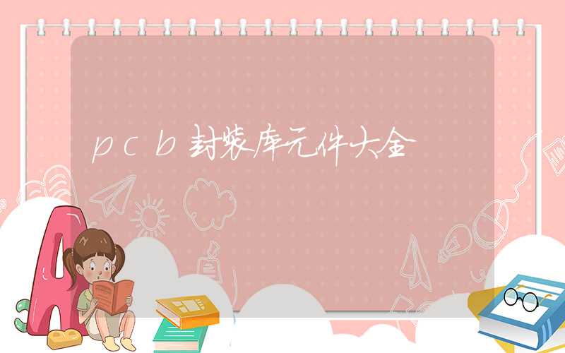 pcb封装库元件大全