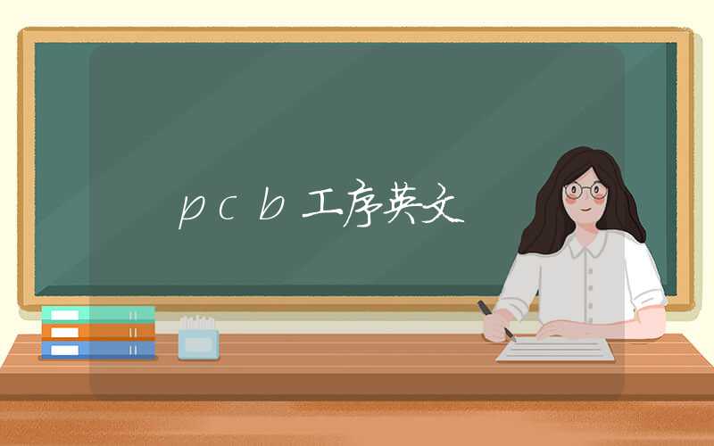 pcb工序英文