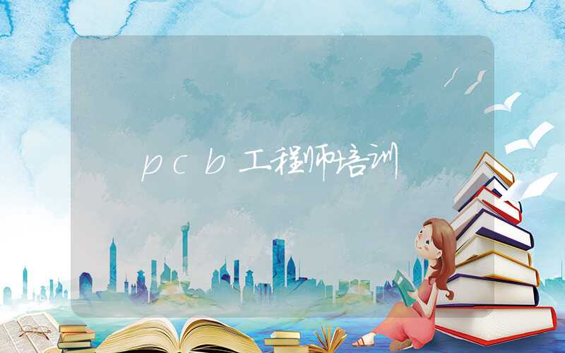 pcb工程师培训