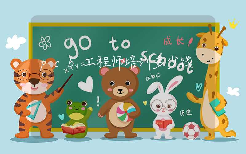 pcb工程师培训多少钱