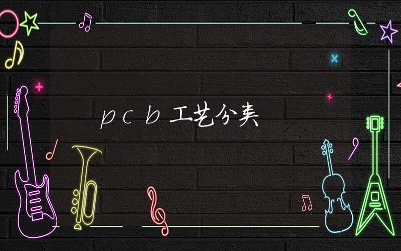 pcb工艺分类