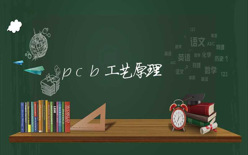 pcb工艺原理